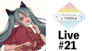 【生放送 #21】今年を振り返る年末生配信 (特別ゲスト有り)