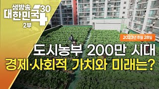 생방송 대한민국 2부｜도시농부 200만 시대, 경제·사회적 가치와 미래는?