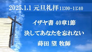 2025年1月1日11時~ 元旦礼拝 イザヤ40:1「決してあなたを忘れない」蒔田望牧師