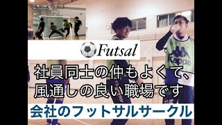 【フットサル】正社員募集　アットホームな会社です。一緒に働いてみませんか？　香川県　高松市　浄化槽　保守点検　詰まり修理　下水　レンタル　仮設トイレ　臭気　アーマーライニングス　ポリウレア