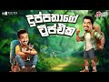 Chooty Malli Podi Malli | Duppathage Trip Eka (දුප්පතාගේ ට්‍රිප්එක)