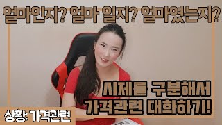 8화 가격관련 │시제구분 │여행영어 │생활영어 │기초영어 │영어회화 │영작 │기초영어 1000문장 말하기연습 │기초영문법 │영어공부 │무료영어