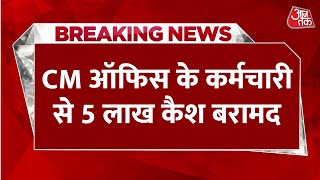 Breaking News: CM Atishi के Office में काम करने वाले कर्मचारी से Cash बरामद | Delhi Elections 2025