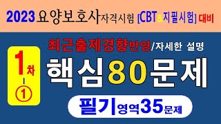 1회-①★핵심 80문제 모음[★필기영역 35문제] -2023년도 요양보호사 자격시험 [CBT \u0026 지필시험 대비] - 자세한 설명