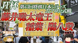 【将棋】藤井聡太叡王 vs 稲葉陽八段　第43回将棋日本シリーズJTプロ公式戦　【ゆっくり将棋解説】