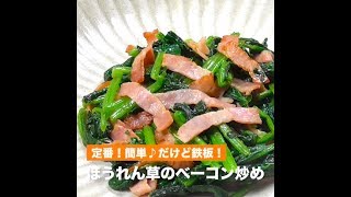 ほうれん草のベーコン炒め（音なし）