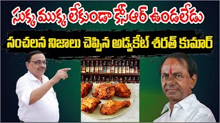 సుక్క ముక్క లేకుండా కేసీఆర్ ఉండలేడు | Advocate Sharath Kumar Sensational Comments on KCR | Mahipal