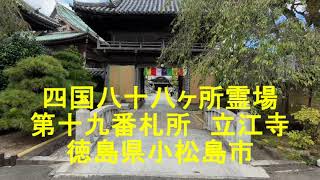 四国八十八ヶ所１９番札所立江寺　徳島県小松島市