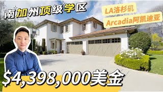 参观价值$4,398,000美金的豪宅，位于Arcadia南加州顶级学区房