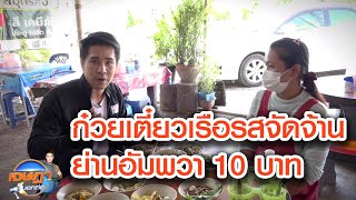 ก๋วยเตี๋ยวเรือรสจัดจ้านย่านอัมพวา 10 บาท