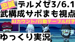 デルメゼ3/6.1　武構成サポまも視点【ドラクエ10/ゆっくり実況】