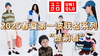 Uniqlo✖️JW Anderson｜2025春夏第一波联名系列“提前看”｜重新定义现代感的学院风｜设计不够，颜色来凑🤔｜ユニクロ