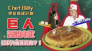 【Chef Billy學徒育成計劃】巨人聖誕肉批｜估下入面係咩肉｜聖誕節｜PARTY FOOD