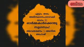 std 8_ഭാഗം 3_Ormakalkenthu sugantham/ഒാർമ്മകള്‍ക്കെന്തു സുഗന്ധം|adisthanapadavali_scert