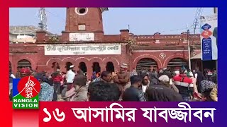 গোপালগঞ্জে আওয়ামী লীগ নেতা টিটো শরীফ হত্যার রায় ঘোষণা।