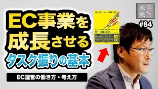 EC事業を成長させるタスク振りの基本。EC運営の働き方・考え方【EC・ネットショップ】