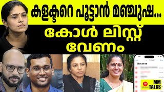 ദിവ്യയും കളക്ടറും ആ ദിവസം അവരെ വിളിച്ചു...!!!!| MEDIA MALAYALAM | MM TALKS | PARTHAN | DHANYA