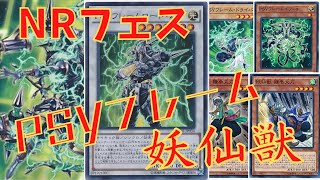 【遊戯王マスターデュエル】相手ターンに何度でもシンクロ！NRフェス用PSYフレーム妖仙獣対戦動画【ゆっくり実況】 MASTER DUEL N/R PSY-Frame Yosenju