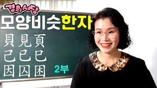 2부 - 모양이 비슷한 한자 모음