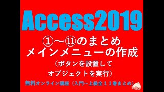 アクセス2019 使い方①～⑪まとめメインメニューの作成（メインメニューにボタンを設置して、オブジェクトを実行する）