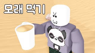 [로블록스] 모래를 먹어요! 바닷물도 마셔요! 용암도 마셔요! 네? eat sand