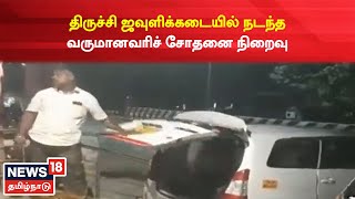 Trichy News | ஜவுளிக்கடையில் நடந்த வருமானவரிச் சோதனை நிறைவடைந்தது