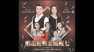 唱盡經典金曲夜 7（2023年）: 秀玲，項光榮/  Liveshow Tú Linh, Hồng Quang Vinh: “Tình Khúc Hoa Bất Hủ 7”