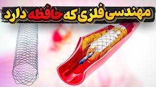 فلزحافظه دار و عجیب نایتینول با کاربرد در حساس ترین نقاط