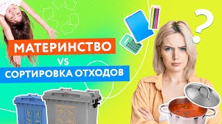 Что сложнее: быть мамой или сортировать отходы?