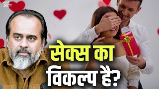 क्या सेक्स का कोई विकल्प है जो मन शांत रख सके? || आचार्य प्रशांत (2018)