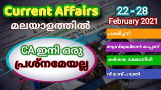 Current Affairs Malayalam 2021 | Kerala PSC | ഫെബ്രുവരിയിലെ പ്രധാന സംഭവങ്ങള്‍ | Plus Two Degree