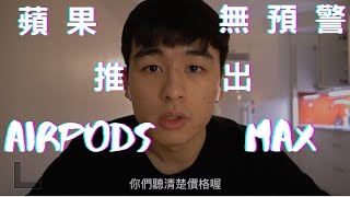 AirPods Max | 就問你買不買？| [Jerry Ho 傑瑞何 ]