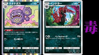 毒デッキ「マタドガス×ペンドラー」を使ってみた【ポケポケ】