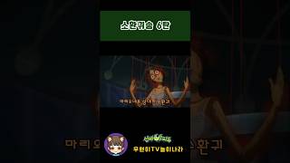 신비아파트 소환귀송 6탄 쇼츠 노래부르기 [Shinbi House]#shorts