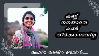 ഞാൻ അജ്ന ജോർജ് | വിശുദ്ധ കുർബാന ഒരു ദിവസം പോലും മുടക്കരുതെ | Nanma Maram | Mizpah Media Hub