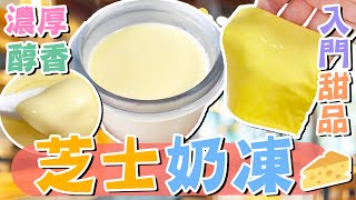 【🍮懶人入門甜品】🧀濃厚芝香😍芝士奶凍🥄Cheese Pudding🔥芝士片🌿醇香絲滑❤️不需鮮忌廉💦芝士甜品🥛免焗甜品✨簡易甜品食譜💯一鍋到底👍自製甜食㊙️懶人廚房