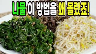 명절나물 힘들게 하지마세요✔️ 이 방법은 인기있는 나물반찬 1등입니다