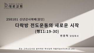 250101 대로교회 신년감사예배(원단)