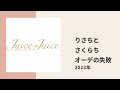 【juice=juice】りさちとさくらち、オーディションでのやらかしについて色々と回想