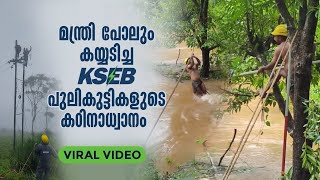 മന്ത്രിയെ കൊണ്ട് പോലും കയ്യടിപ്പിച്ച KSEB പുലികുട്ടികളുടെ ദൗത്യം