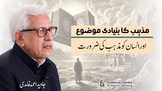 Religion's Core Topic & Its Need for Humanity | مذہب کا بنیادی موضوع اور ضرورت | Javed Ghamidi