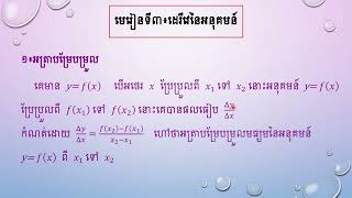 មេរៀនទី៣ ដេរីវេនៃអនុគមន៍ (ភាគ១)