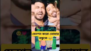 মেনশন করো তোমার বন্ধুকে 😂#funny 😂#funnyvideo