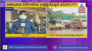 Bidar; Officials Negligence, People Entering To Karnataka From Other States Without Covid Test