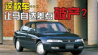 讓馬自達差點破產的車？ | 馬自達Cronos【沒錢改裝的羊】