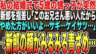 【感動する話★総集編】私の結婚式で、不思議な能力のある5歳の甥っ子が新郎を指差して「このお兄ちゃん悪い人だからやめた方がいいよw」→すると新郎の顔がみるみる青ざめ…【いい話泣ける話朗読】