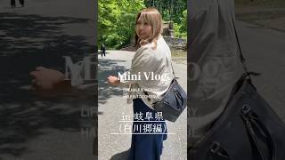 【ミニVlog】ぽっちゃり女が岐阜県にある白川郷に行ってみたよ！【世界遺産】#shorts