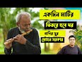 Ekdin matir bhitore hobe ghor..Baul mohon sarkar | একদিন মাটির ভিতর হবে ঘর | মোহন সরকার | Pipilika