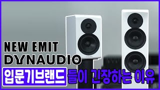 엔트리 입문기 스피커 브랜드들이 긴장해야하는 이유, 다인오디오 Dynaudio NEW EMIT