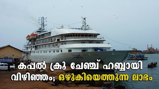 കപ്പല്‍ ക്രൂ ചേഞ്ച് ഹബ്ബായി വിഴിഞ്ഞം;  തിരക്കേറുന്നു;  ഖജനാവിന് വന്‍ലാഭം | Vizhinjam Ship